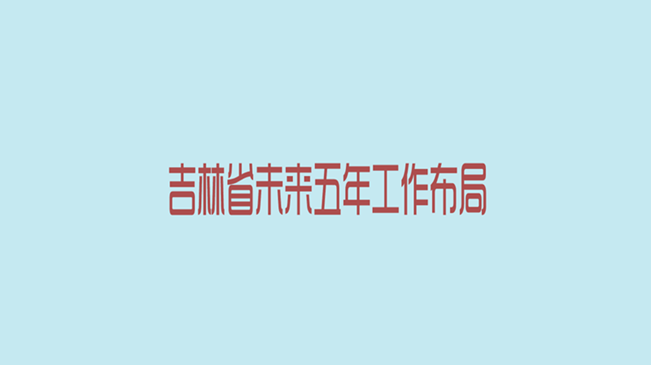 吉林省未来五年布局：全面建成小康社会