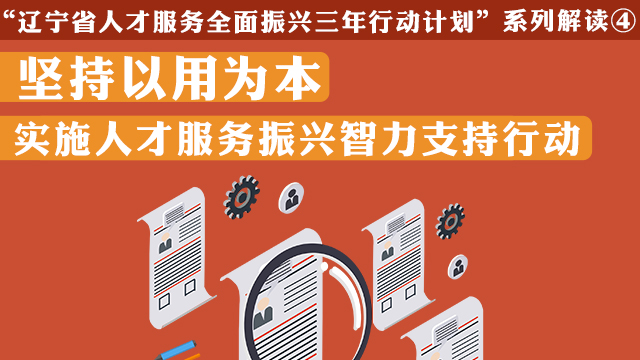 “辽宁省人才服务全面振兴三年行动计划”系列解读④